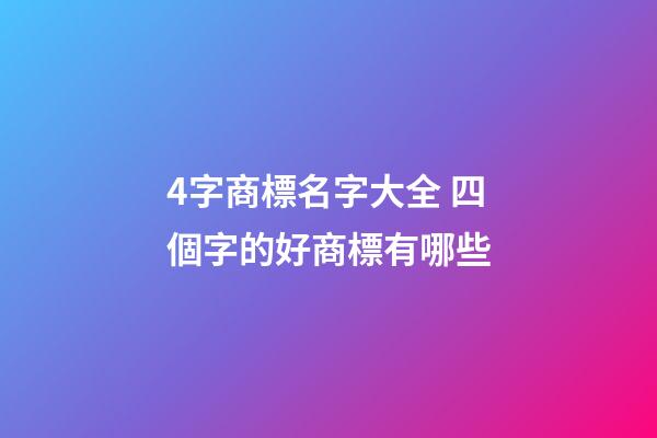 4字商標名字大全 四個字的好商標有哪些-第1張-商標起名-玄機派